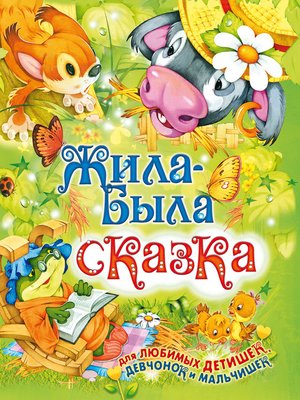 cover image of Жила-была сказка